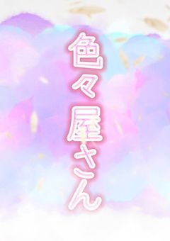 色々さん