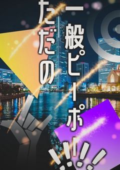 ただの一般ピーポー‼︎‼︎ (打ち切り)