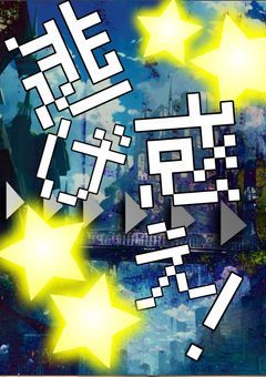 逃げ惑え！　(打ち切り)