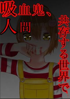 吸血鬼,人間共存する世界で　　　　　　　　　　　【sho】