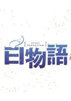 百物語~もう一つの世界~　　　　　　　　　　　　　【VVT/参加型】