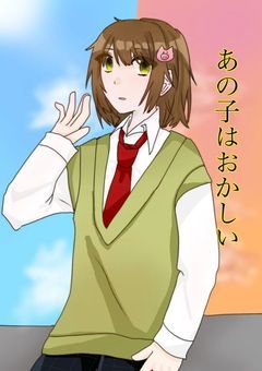 あの子はおかしい　　　　　　　　　　　　　【学パロ/sho】