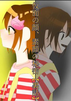仮面の顔、素顔の秘密　　　　　　　　　　　【裏話】