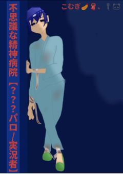 不思議な精神病院　　　　　【？？？パロ/実氵兄者】