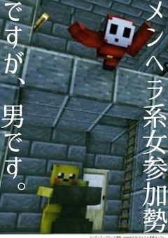 メンヘラ系女参加勢ですが、男です。