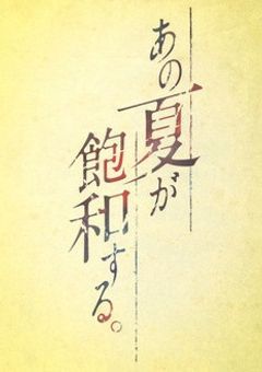   ＃  あの夏が 飽和する。