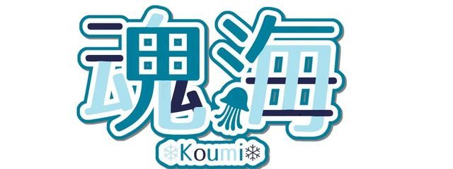 魂海(こうみ)さんの壁紙画像