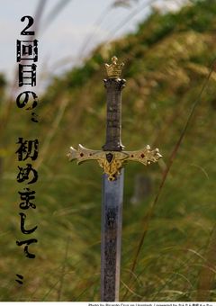 2回目の“初めまして”