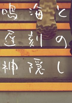 鳴海と遅刻の神隠し