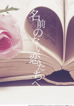 名前のない恋たちへ