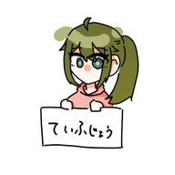 えだまめ #土下座同盟 @亀更新さんのアイコン画像