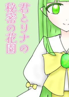 ✼ 〖　君とリナの 秘密のお茶会　〗 ✼