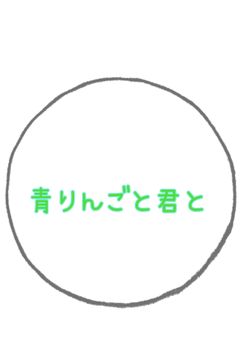 青りんごと君と