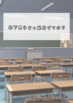 年下男子じゃ駄目ですか?