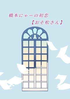 橋本にゃーの初恋【おそ松さん】