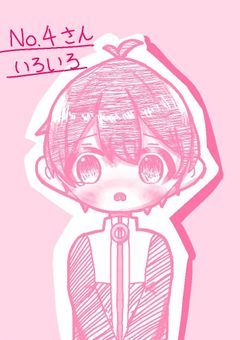 No.4さんのいろいろ