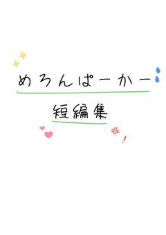 Mrpkの詰め合わせ