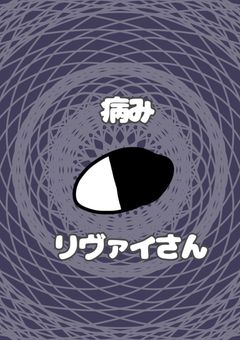 病みリヴァイさん