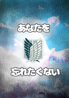 あなたを忘れたくない