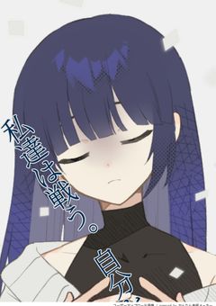 私達は戦う。自分と、敵と。