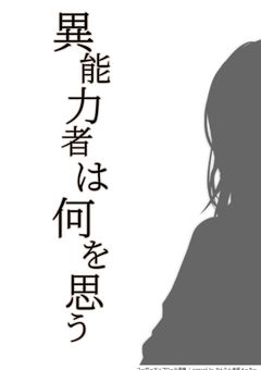 異能力者は何を思う