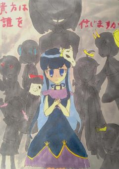 貴方は誰を信じますか？