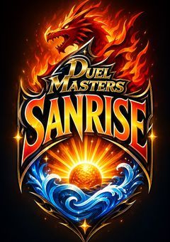 デュエルマスターズSANRISE
