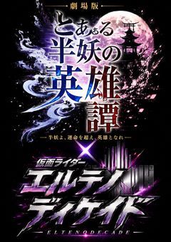 劇場版とある半妖の英雄譚×仮面ライダーエルテノディケイド