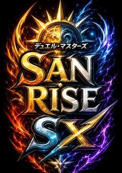 デュエルマスターズSANRISE・SX