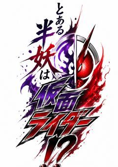 とある半妖は仮面ライダー！？