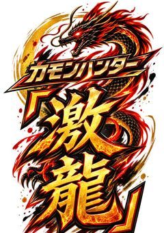 カモンハンター｢激龍｣
