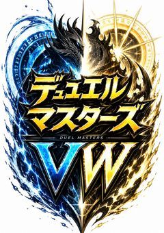 デュエルマスターズVW