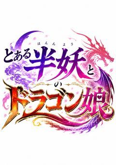 とある半妖とドラゴン娘