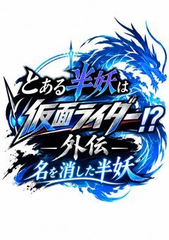 とある半妖は仮面ライダー！？外伝ー名を消した半妖ー