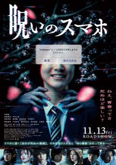 呪いのスマホ