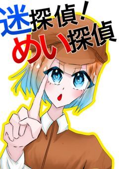 迷探偵、めい探偵