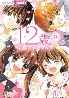 12歳。〜ちっちゃなムネのトキメキ〜堤歩と共に6年2組に転校してきたのは，蒼井結衣の双子の姉で綾瀬花日の幼馴染みだった！？Part2