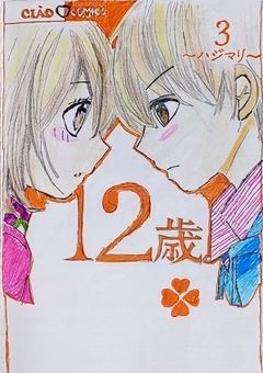 12歳。〜ちっちゃなムネのトキメキ〜堤歩と共に6年2組に転校してきたのは,蒼井結衣の双子の姉で綾瀬花日の幼馴染みだった!?