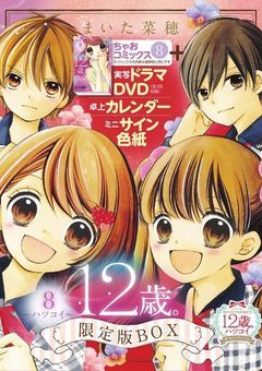 12歳。〜ちっちゃなムネのトキメキ〜堤歩と共に6年2組に転校してきたのは,蒼井結衣の双子の姉で綾瀬花日の幼馴染みだった!?Part2