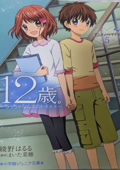 ，12歳。〜ちっちゃなムネのトキメキ〜堤歩と共に6年2組に転校してきたのは，蒼井結衣の双子の姉で綾瀬花日の幼馴染みだった！？Part3