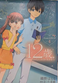 12歳。〜ちっちゃなムネのトキメキ〜堤歩と共に6年2組に転校してきたのは,蒼井結衣の双子の姉で綾瀬花日の幼馴染みだった!?Part2