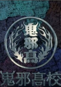 真実を知れない不良少女 Part1