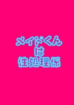  メイドくんは 性処理係♡ 🔞