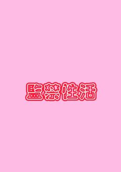  ♡ 監禁性活 ♡ 🔞