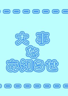   私の ふぉろわー様 , 相互様へ 。