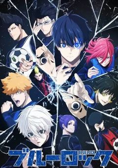 リア友とブルーロックのマネージャーに!