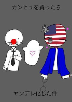 カンヒュを買ったらヤンデレ化した件(