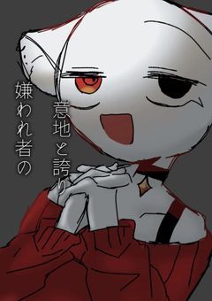 嫌われ者の意地と誇り