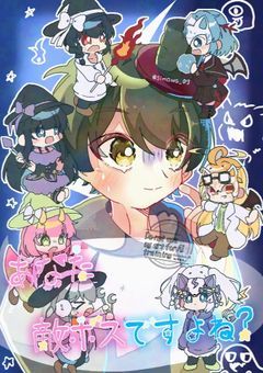 あなた敵ボスですよね?