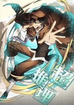 乱歩さんに成り代わっちゃった？！